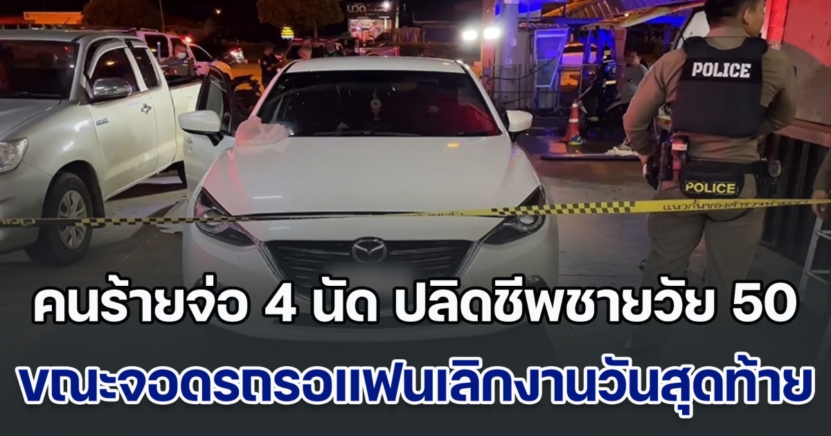 อุกอาจ! คนร้ายจ่อ 4 นัด ปลิดชีพชายวัย 50 ปี ขณะจอดรถรอแฟนเลิกงาน ทำคนที่มาซื้อของที่ห้าง แตกตื่นเป็นอย่างมาก