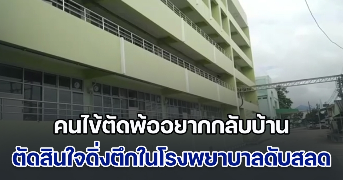 คนไข้มารักษาตัว ตัดพ้ออยากกลับบ้าน ตัดสินใจดิ่งตึกผู้ป่วยในโรงพยาบาลดับสลด