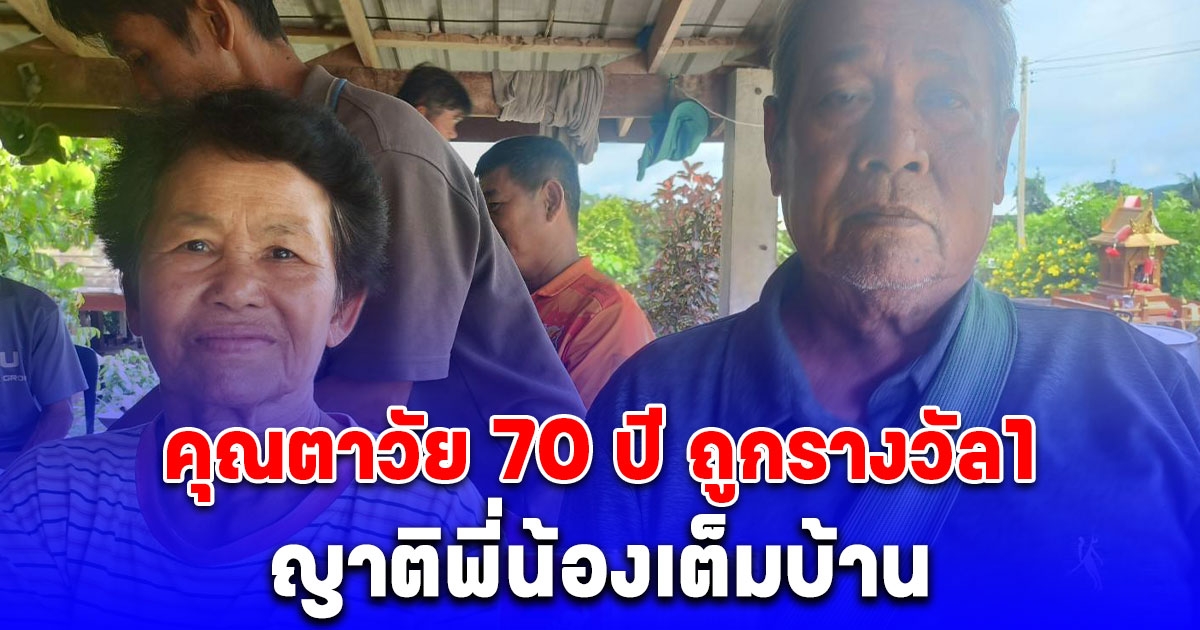 ญาติพี่น้องเต็มบ้าน คุณตาวัย 70 ปี ถูกรางวัล1