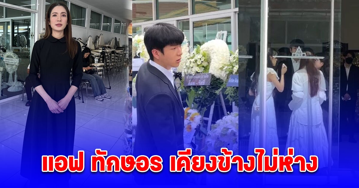 นนกุล สูญเสียคุณแม่ เพ็กแฮ แอฟ ทักษอร เคียงข้างไม่ห่าง