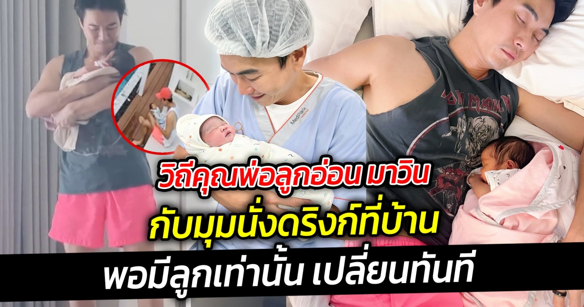 วิถีคุณพ่อลูกอ่อน มาวิน กับมุมนั่งดริงก์ที่บ้าน แต่พอมีลูกเท่านั้น จากที่เคยเป็นมุมนั่งดริงค์ เปลี่ยนทันที