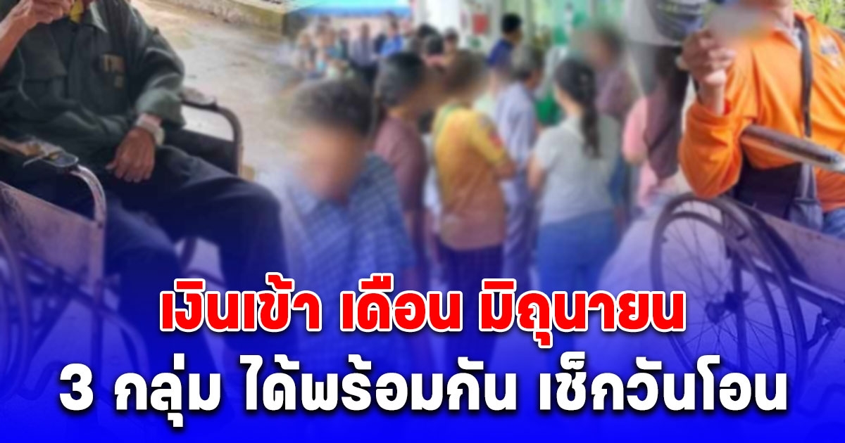 เงินเข้า 3 กลุ่ม มิ.ย.68 ได้รับพร้อมกัน เปิดวันโอน