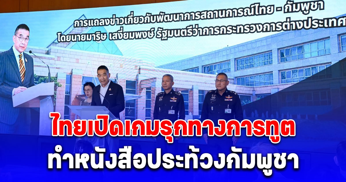 ไทยเปิดเกมรุกทางการทูต ทำหนังสือประท้วงกัมพูชา-เดินหน้าฟื้นเจรจา JBC ยืนยันอธิปไตยตามหลักสากล เดินหน้าจัดประชุมเองหากอีกฝ่ายยังไม่พร้อม