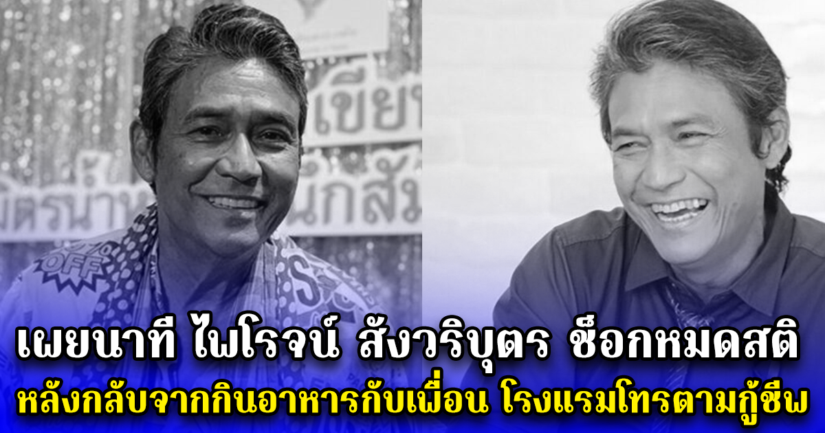 เผยนาที ไพโรจน์ สังวริบุตร ช็อกหมดสติ หลังกลับจากกินอาหารกับเพื่อน โรงแรมโทรตามกู้ชีพ