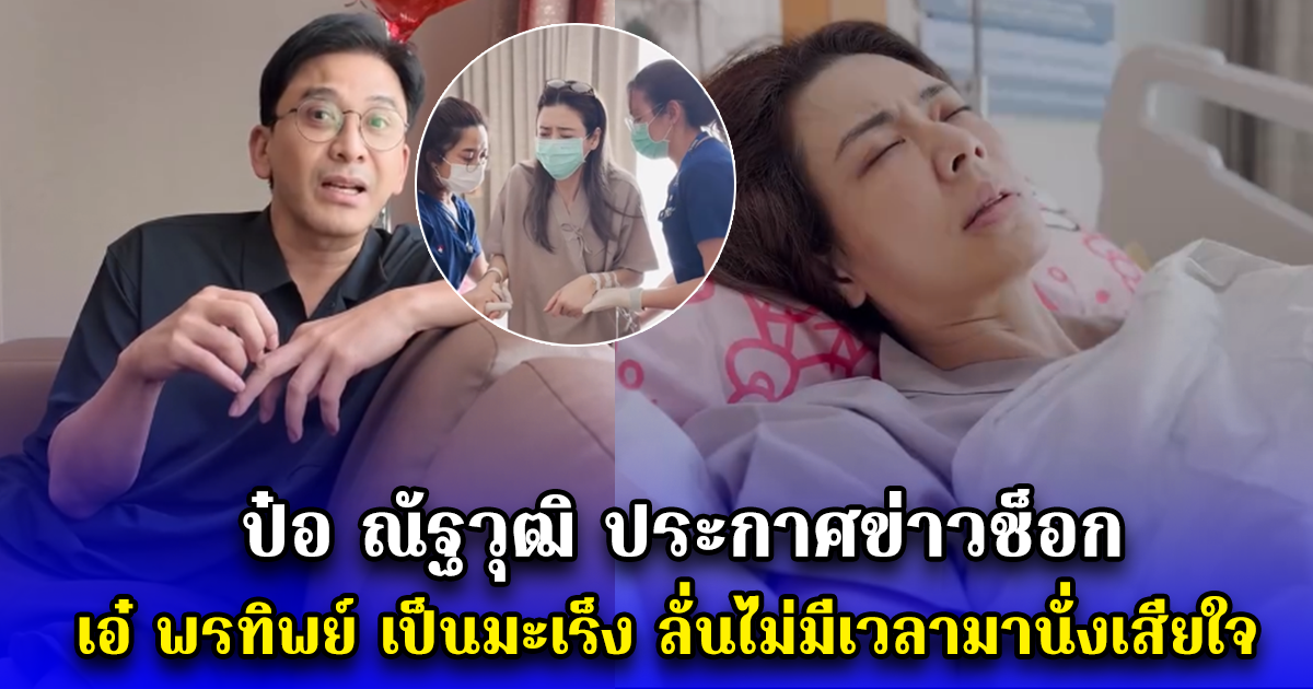 ป๋อ ณัฐวุฒิ ประกาศข่าวช็อก เอ๋ พรทิพย์ เป็นมะเร็ง ลั่นไม่มีเวลามานั่งเสียใจ