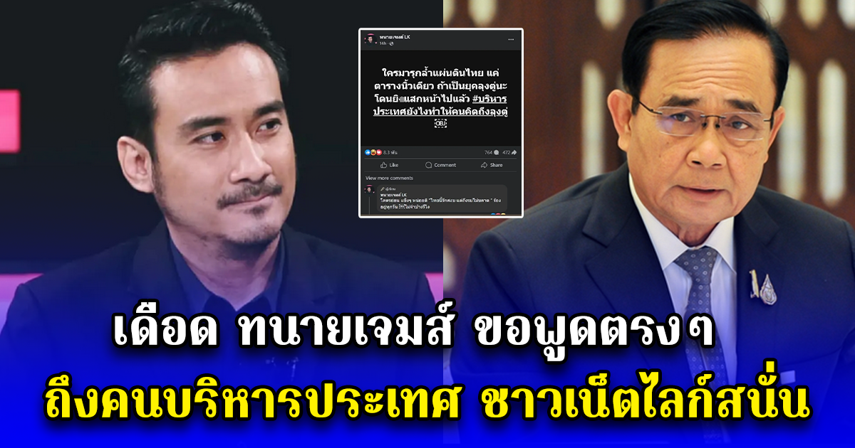 ทนายเจมส์ ขอพูดตรง ๆ ถึงคนบริหารประเทศ ชาวเน็ตไลก์สนั่น