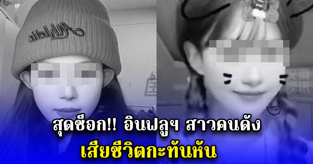 สุดช็อก อินฟลูฯ สาวคนดัง เสียชีวิตกะทันหัน