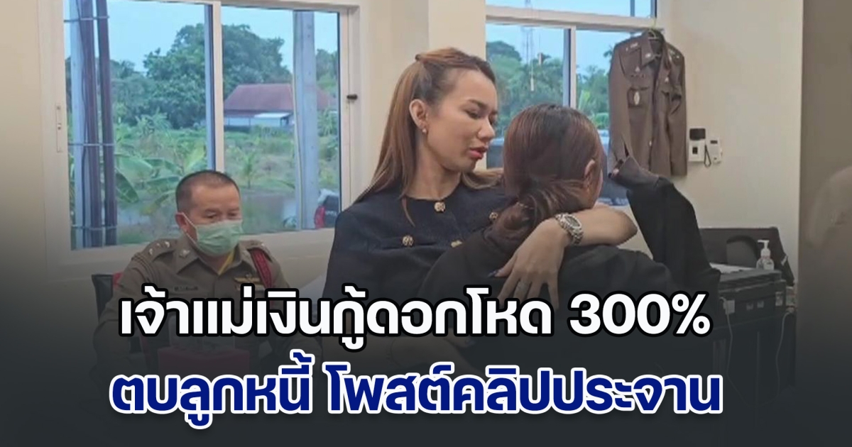 จับแล้ว! สาวขาใหญ่ หมั่นไส้ใครก็ลากไปตบ จ่ายเงิน เรื่องก็จบ ที่แท้เป็นเจ้าแม่เงินกู้ดอกโหด 300% ตบลูกหนี้ โพสต์คลิปประจาน