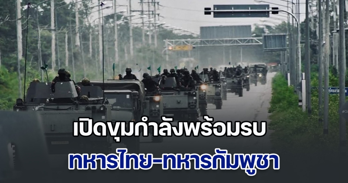 เทียบกันชัดๆ! เปิดขุมกำลังพร้อมรบ ทหารไทย-ทหารกัมพูชา อยู่อันดับเท่าไหร่ของโลก