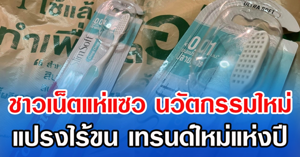 ชาวเน็ตแห่แซว นวัตกรรมใหม่ แปรงไร้ขน เทรนด์ใหม่แห่งปี