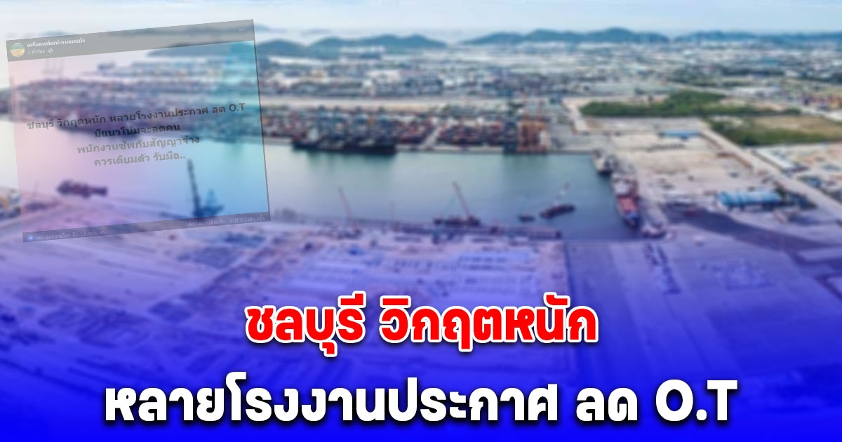 เพจดังเผย ชลบุรี วิกฤตหนัก หลายโรงงานประกาศ ลด O.T