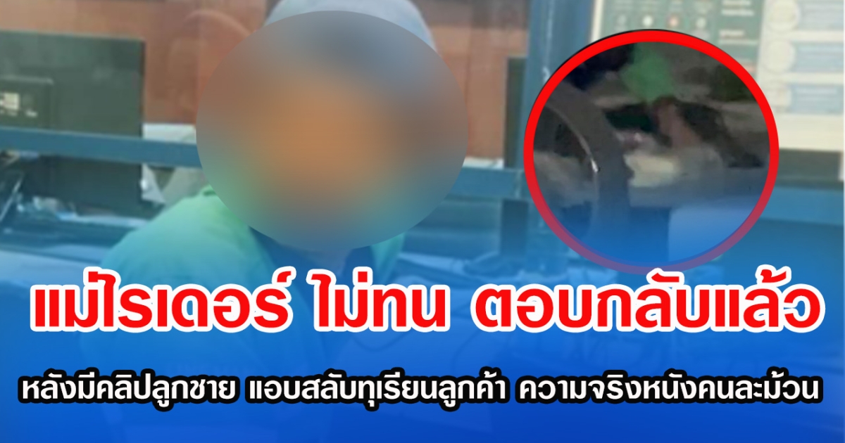 แม่ไรเดอร์ ไม่ทน ตอบกลับแล้ว หลังมีคลิปลูกชาย แอบสลับทุเรียนลูกค้า ความจริงหนังคนละม้วน