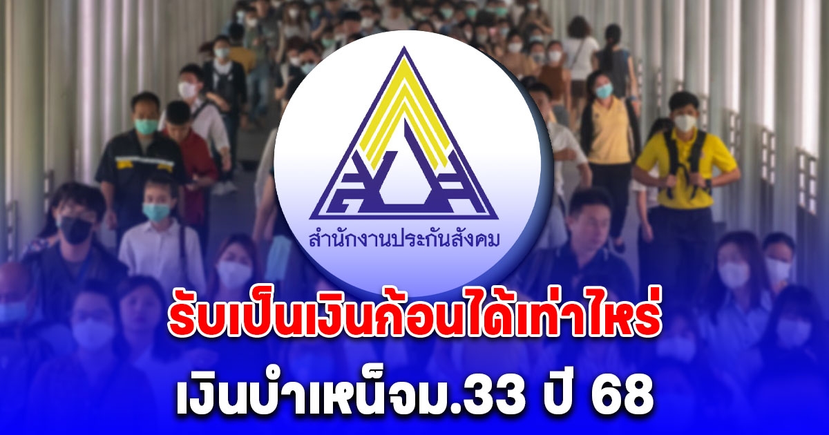 เงินบำเหน็จม.33 ปี 68 รับเป็นเงินก้อนได้เท่าไหร่ เปิดสูตรคำนวณ กรณีรับเป็นเงินบำนาญตลอดชีวิต