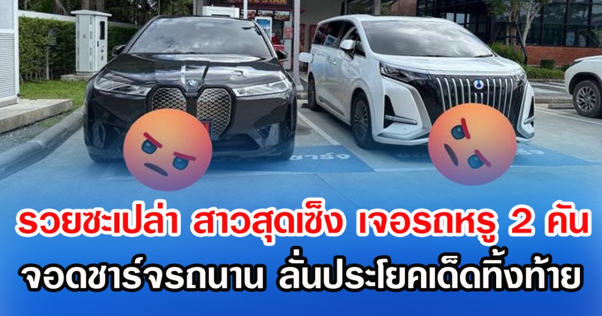 รวยซะเปล่า สาวสุดเซ็ง เจอรถหรู 2 คัน จอดชาร์จรถนาน ลั่นประโยคเด็ดทิ้งท้าย