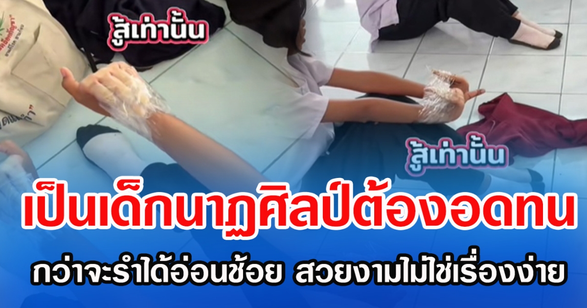 เป็นเด็กนาฏศิลป์ต้องอดทน กว่าจะรำได้อ่อนช้อย สวยงามไม่ใช่เรื่องง่าย