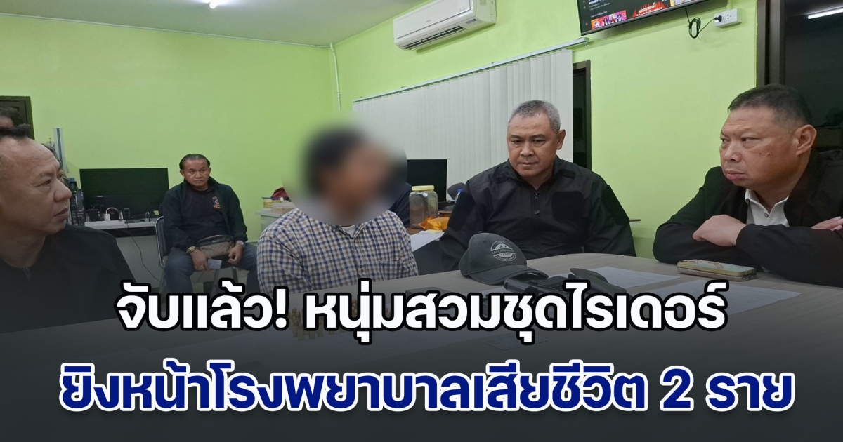 จับแล้ว! หนุ่มสวมชุดไรเดอร์ ยิงหน้าโรงพยาบาลเสียชีวิต 2 ราย