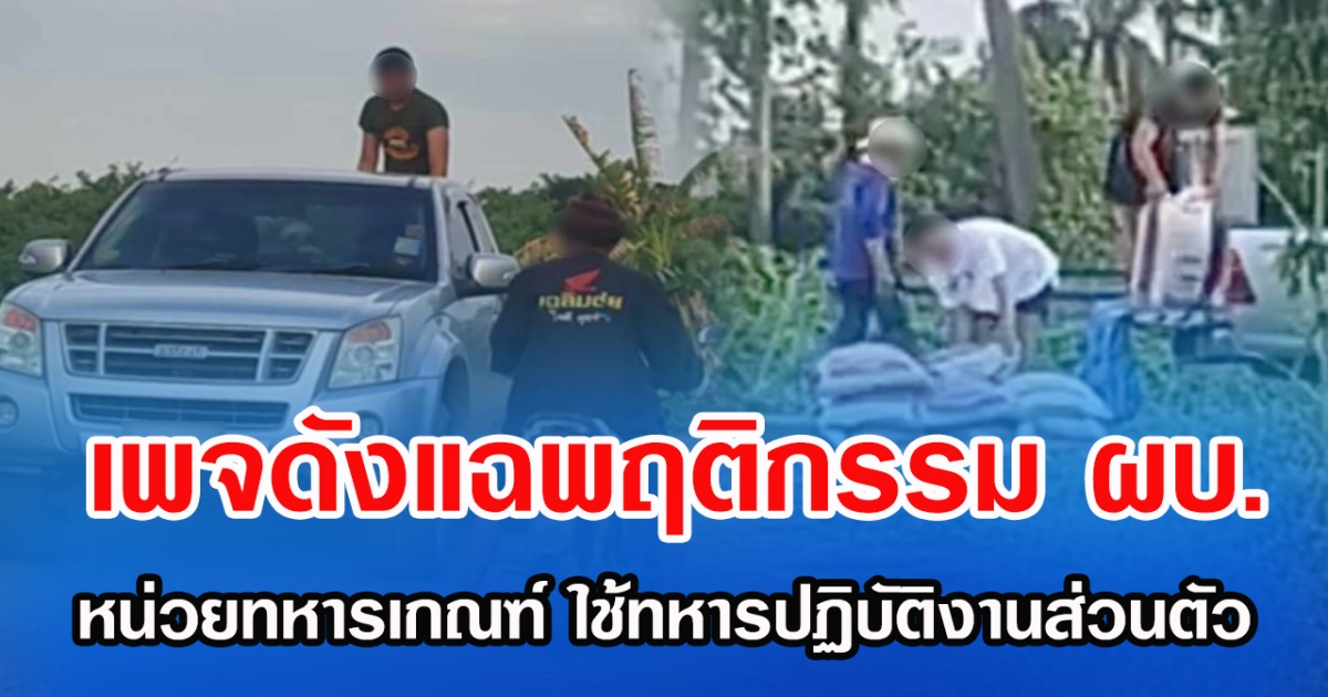 เพจดังแฉพฤติกรรม ผบ.หน่วยทหารเกณฑ์ ใช้ทหารปฏิบัติงานส่วนตัว