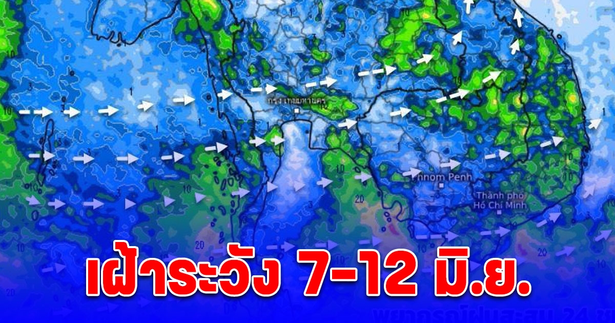 เตือนด่วน! เฝ้าระวัง 7-12 มิ.ย. อาจมีร่องมรสุมพาดผ่านไทย