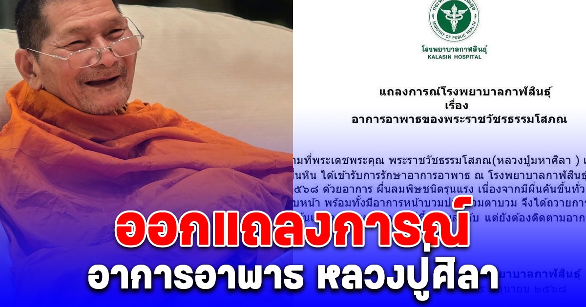 ด่วน! รพ.กาฬสินธุ์ ออกแถลงการณ์ อาการอาพาธ หลวงปู่ศิลา