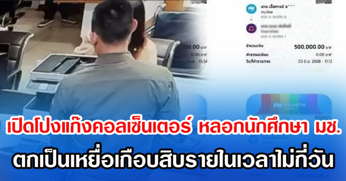 เปิดโปงแก๊งคอลเซ็นเตอร์ หลอกนักศึกษา มช. ตกเป็นเหยื่อเกือบสิบรายในเวลาไม่กี่วัน