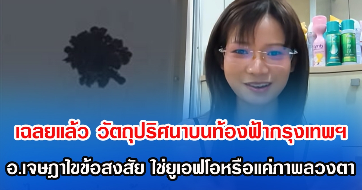 เฉลยแล้ว วัตถุปริศนาลอยฟ้ากรุงเทพฯ อ.เจษฎาไขข้อสงสัย ใช่ยูเอฟโอหรือแค่ภาพลวงตา