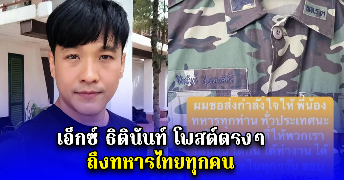 เอ็กซ์ ธิตินันท์ โพสต์ตรงๆ ถึงทหารไทยทุกคน