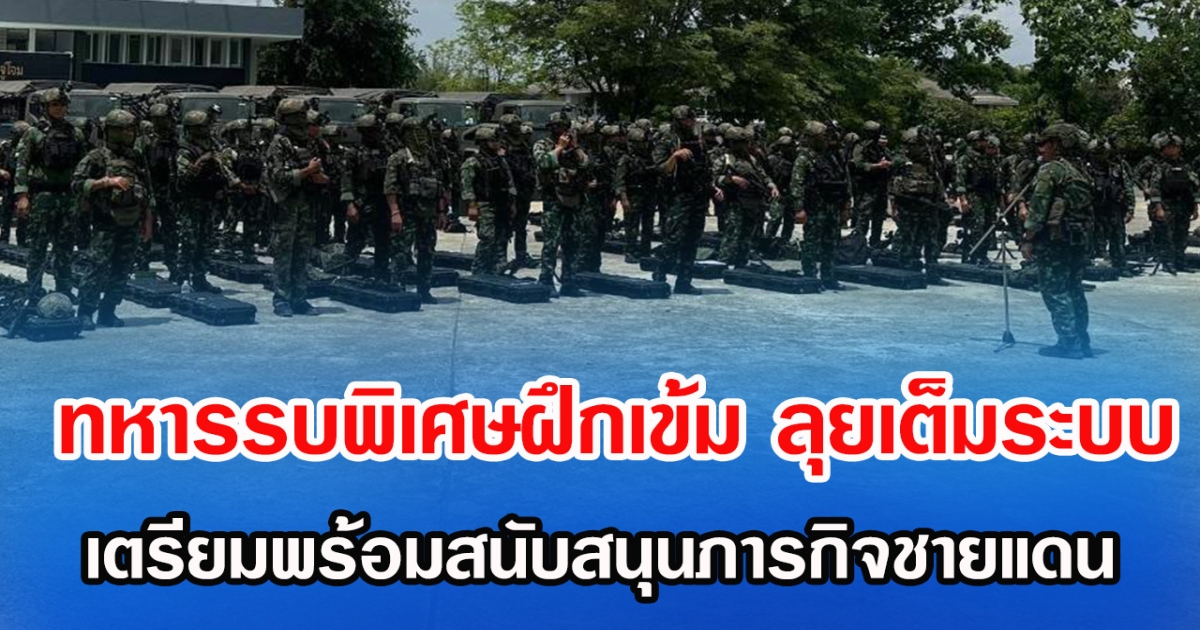 ทหารรบพิเศษฝึกเข้ม ลุยเต็มระบบ เตรียมพร้อมสนับสนุนภารกิจชายแดน