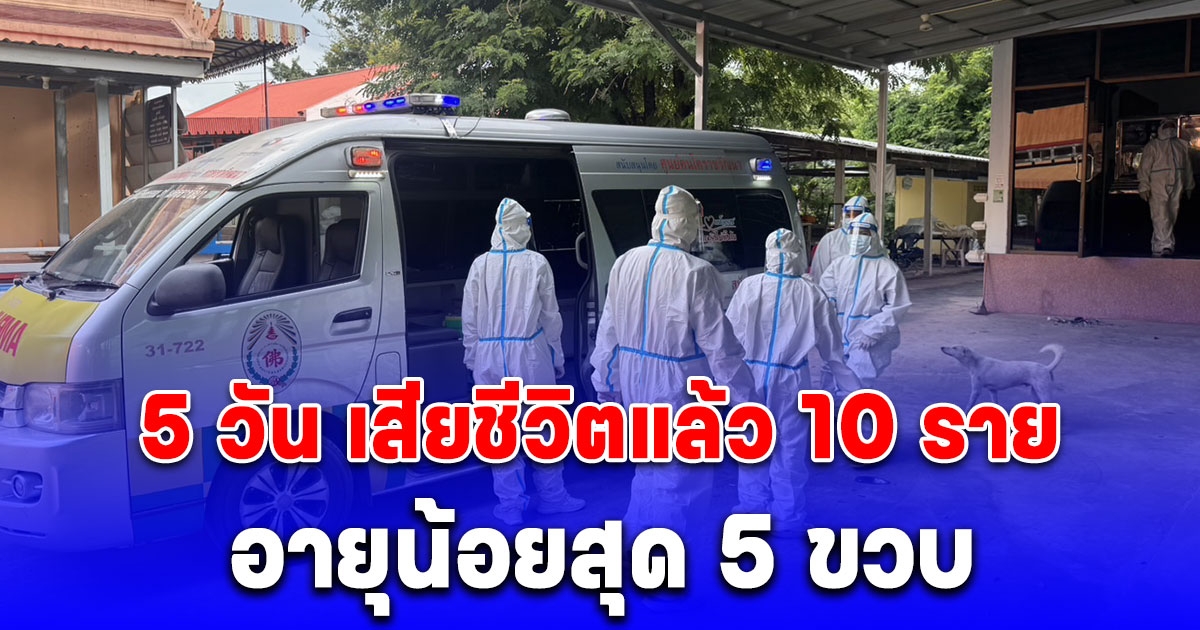 หวั่นระบาดซ้ำ โคราชดับเพราะโควิด 5 วัน เสียชีวิตแล้ว 10 ราย อายุน้อยสุด 5 ขวบ