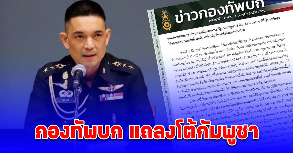 ด่วน! กองทัพบก แถลงโต้กัมพูชา ยันไทยไม่ได้เปิดฉากก่อน