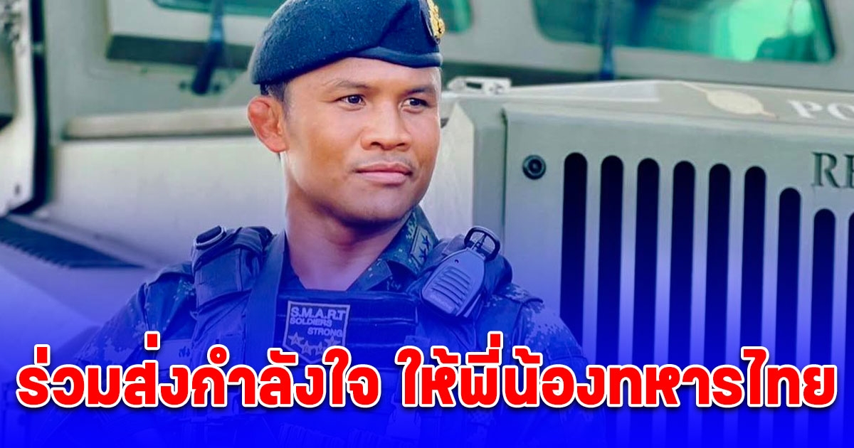 บัวขาว บัญชาเมฆ ร่วมติดแฮชแท็ก ไทยนี้รักสงบแต่ถึงรบไม่ขลาด ร่วมส่งกำลังใจให้พี่น้องทหารไทย