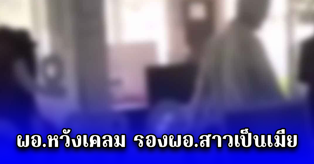 ผอ.หวังเคลม รองผอ.สาวเป็นเมีย พอฝ่ายหญิงไม่เล่นด้วย ตัดสินทำเรื่องที่ใครก็รับไม่ได้ แฉวีรกรรม สุดจะทน
