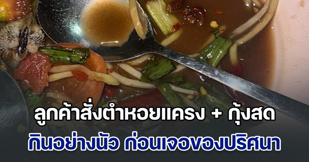 ลูกค้าสั่งตำหอยแครง + กุ้งสด ราคา 110 บาท กินอย่างนัว ก่อนเจอของปริศนา ทำเอาแทบอ้วกไม่ทันเลย