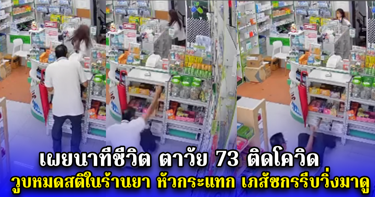 เผยนาทีชีวิต ตาวัย 73 ติดโควิด วูบหมดสติในร้านยา หัวกระแทก เภสัชกรรีบวิ่งมาดู