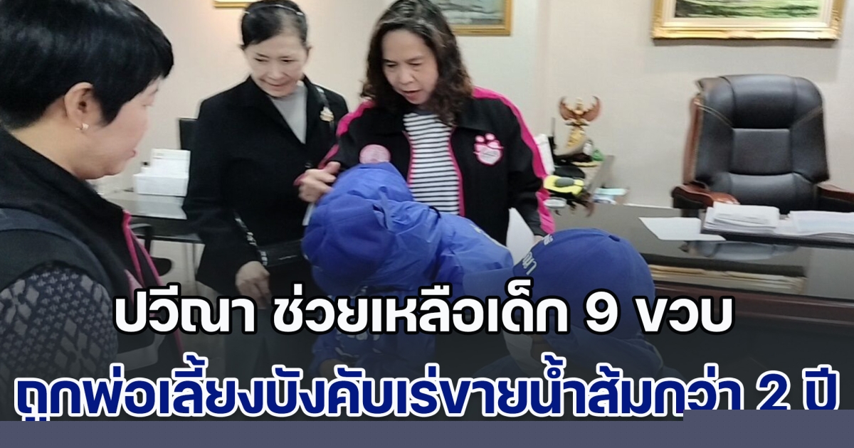 แม่ร่ำไห้! ปวีณา ช่วยเหลือเด็ก 9 ขวบ ถูกพ่อเลี้ยงบังคับเร่ขายน้ำส้มกว่า 2 ปี สู่การรวมญาติสุดซึ้ง