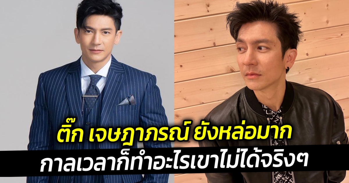 ติ๊ก เจษฎาภรณ์ เปิดภาพล่าสุด 48 ปี ยังหล่อมาก