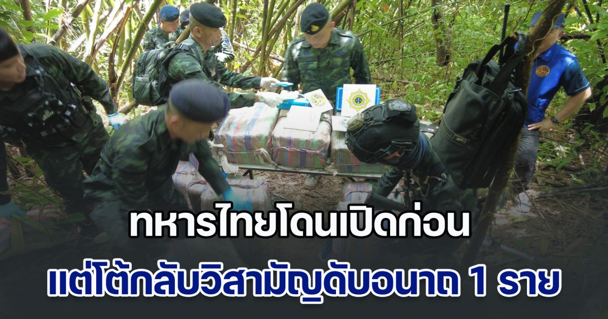 ชายแดนเดือด! ทหารไทยโดนเปิดก่อน แต่โต้กลับวิสามัญดับอนาถ 1 ราย ยึดยาบ้าได้ 4.2 ล้านเม็ด