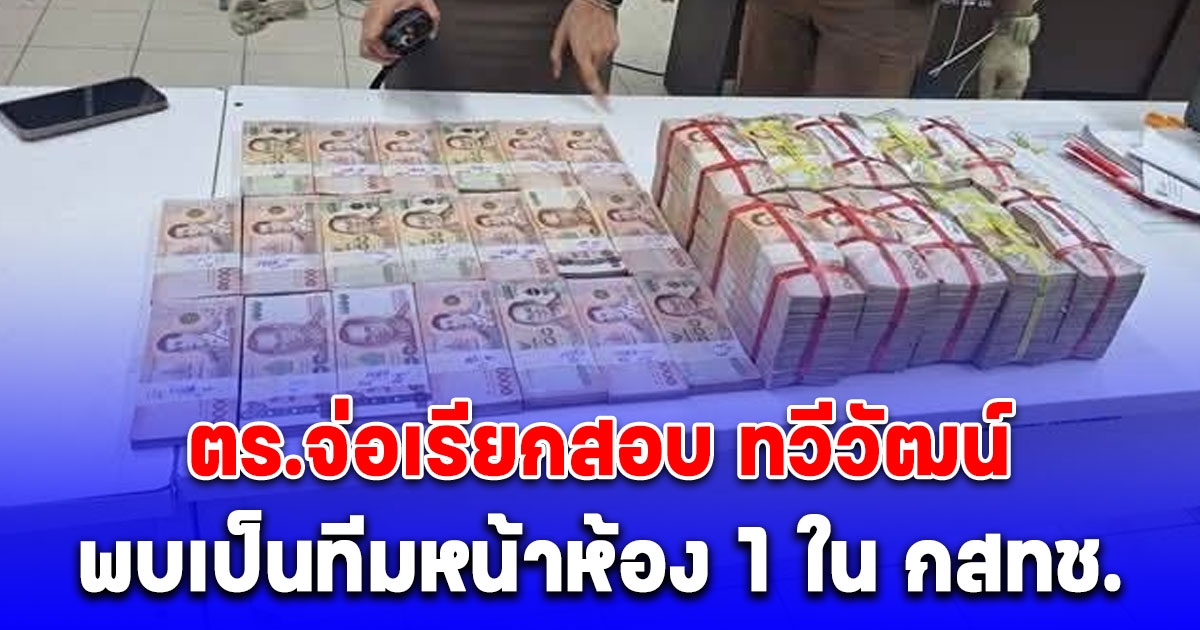 ตร.จ่อเรียกสอบ ทวีวัฒน์ ปมเงินสด 12 ล้านถูกทิ้งในกล่อง พบเป็นทีมหน้าห้อง 1 ใน กสทช.