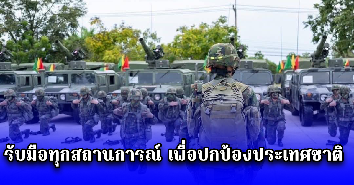 ด่วน ผบ.ทร. สั่งตรวจความพร้อมกำลังพล อาวุธ และยุทโธปกรณ์ หน่วยบัญชาการนาวิกโยธิน กองทัพเรือไทย ยกระดับความพร้อมรบระดับ 2 มั่นใจรับมือทุกสถานการณ์ เพื่อปกป้องประเทศชาติ