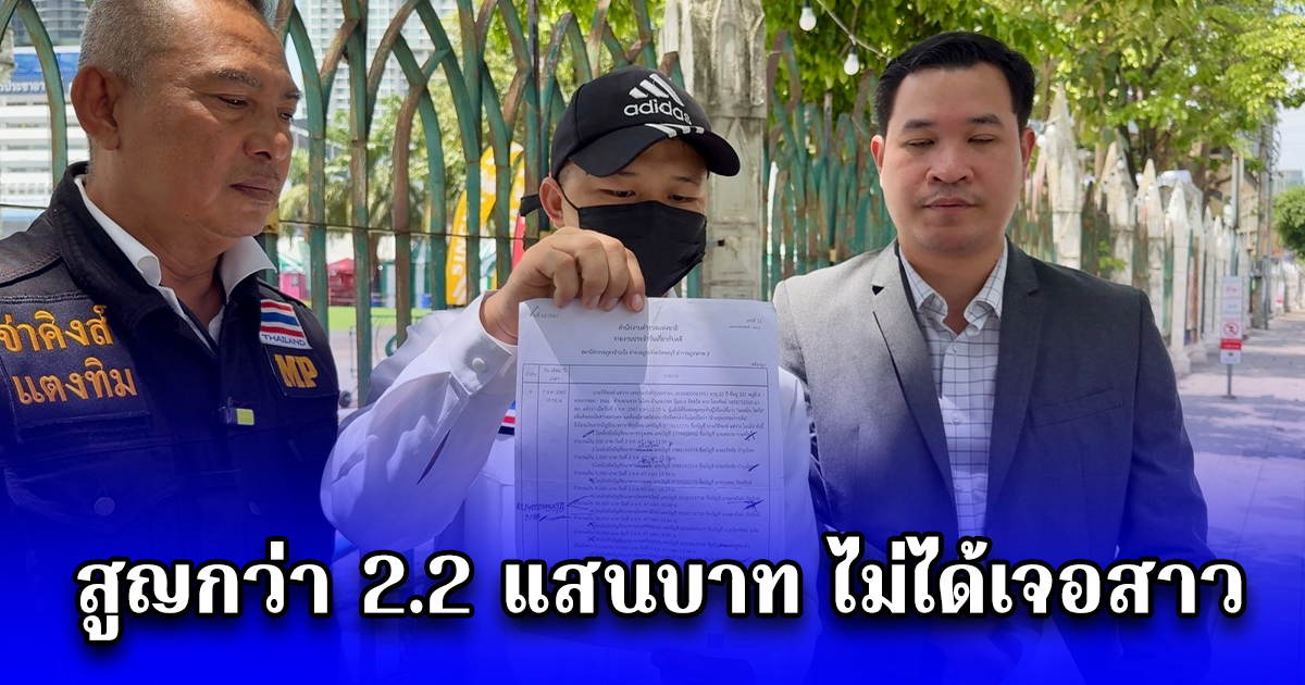 หนุ่มโรงงานเหยื่อแอปฯ หาคู่ สูญกว่า 2.2 แสนบาท ไม่ได้เจอสาว ซ้ำคดีไม่คืบหน้า 6 เดือน