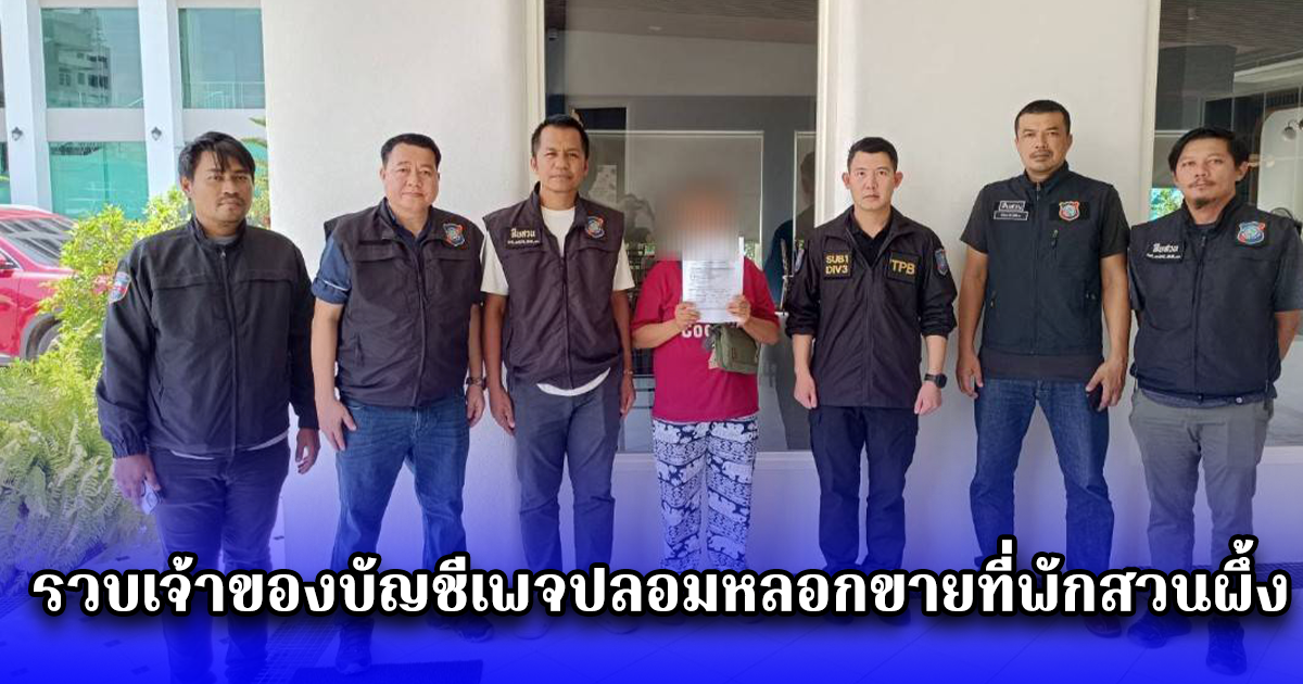 รวบเจ้าของบัญชีเพจปลอมหลอกขายที่พักสวนผึ้ง พบผู้เสียหายจำนวนมาก สูญเงินกว่าหนึ่งล้านบาท