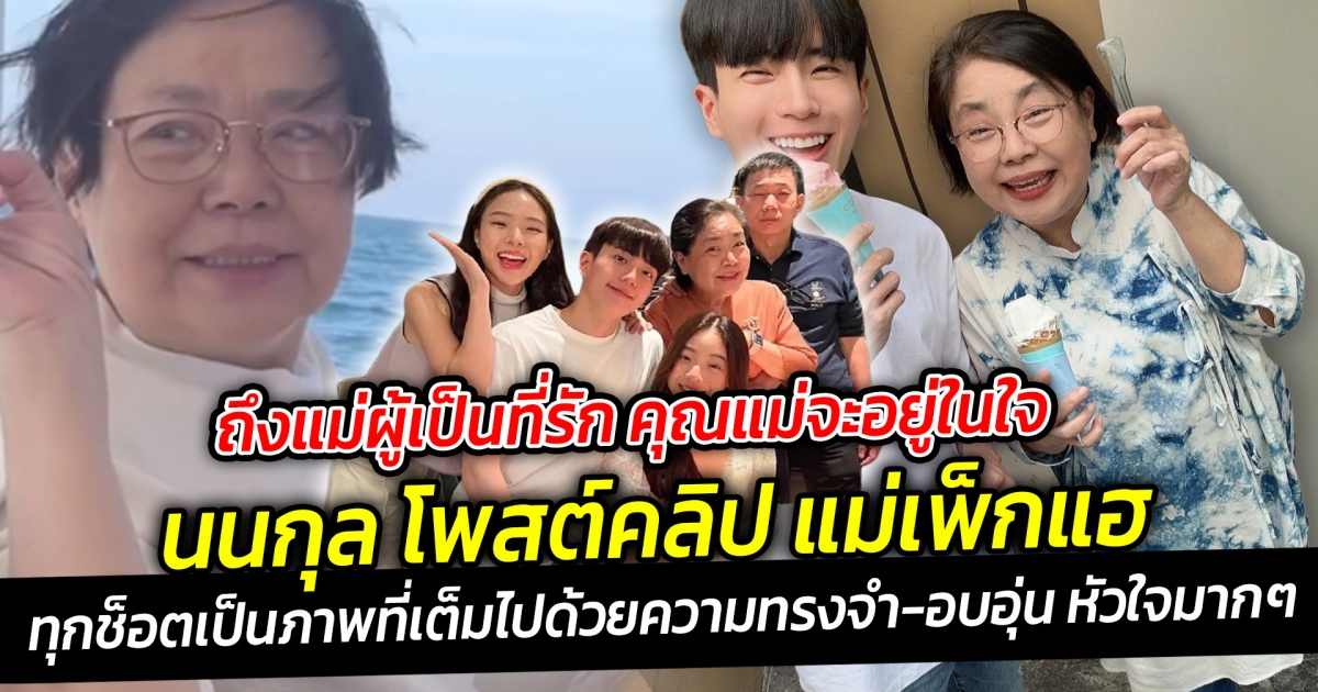 นนกุล โพสต์คลิป แม่เพ็กแฮ ทุกช็อตเป็นภาพที่เต็มไปด้วยความทรงจำและอบอุ่นหัวใจมากๆ