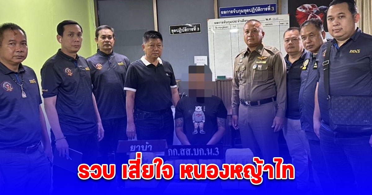 รวบ เสี่ยใจ หนองหญ้าไทร แก๊งค้ายาหวังรวยทางลัด ยึดยาบ้ารุ่นใหม่ เชกูวาร่า ตอง 9 1.5 แสนเม็ด