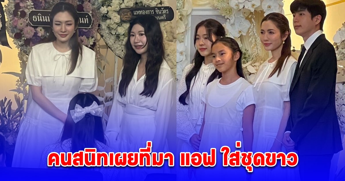 แอฟ ทักษอร - คุณชายอดัม เป็นเจ้าภาพ สวดอภิธรรมแม่นนกุล คนสนิทเผยที่มา แอฟ ใส่ชุดขาว