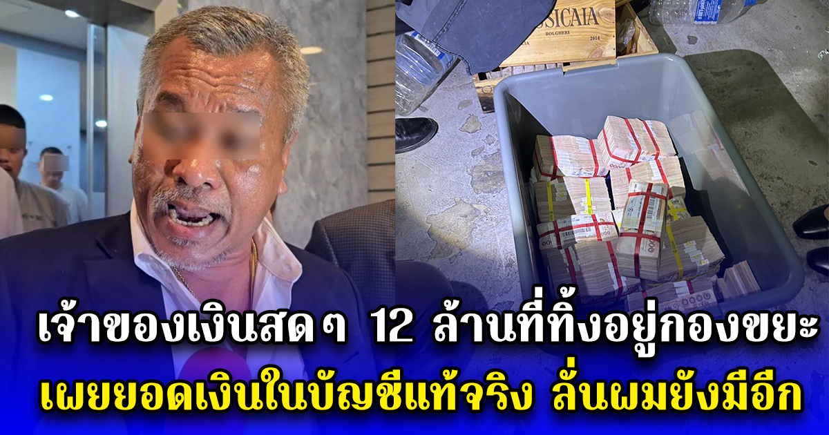 เจ้าของเงินสดๆ 12 ล้านที่ทิ้งอยู่กองขยะ เผยยอดเงินในบัญชีแท้จริง พร้อมบอกสาเหตุทำไม ไม่ฝากธนาคาร