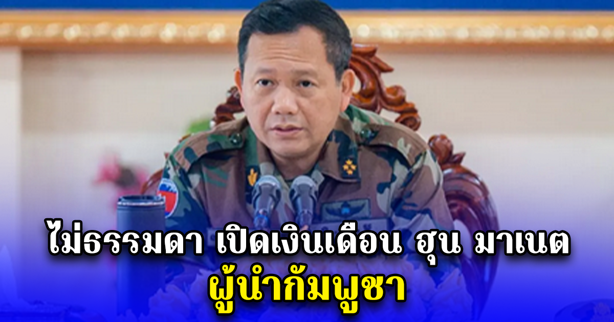 ไม่ธรรมดา เปิดเงินเดือน ฮุน มาเนต ผู้นำกัมพูชา ลูกชายสมเด็จฮุนเซ็น