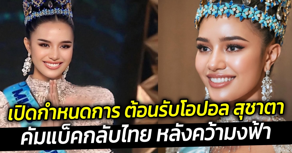 เปิดกำหนดการ ต้อนรับโอปอล สุชาตา คัมแบ็ค