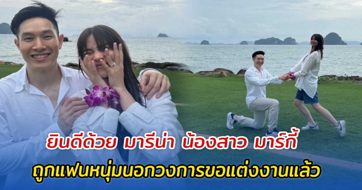 ยินดีด้วย มารีน่า น้องสาว มาร์กี้ ถูกแฟนหนุ่มนอกวงการขอแต่งงานแล้ว