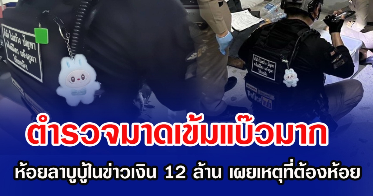 ตำรวจมาดเข้มแบ๊วมาก  ห้อยลาบูบู้ในข่าวเงิน 12 ล้าน เผยเหตุที่ต้องห้อย