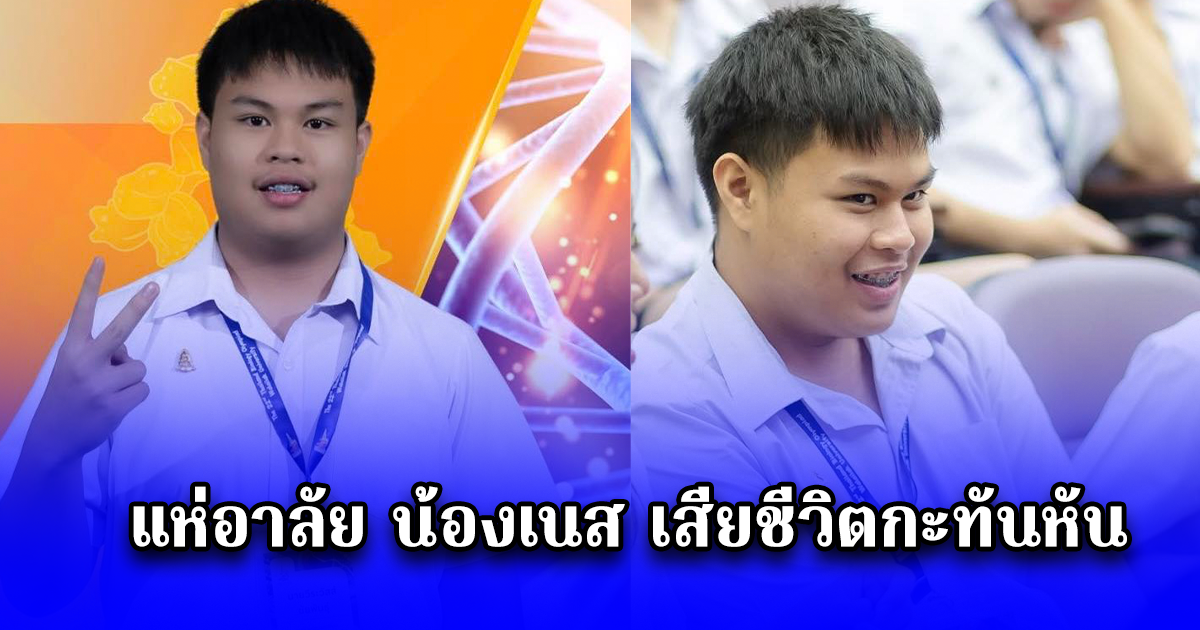 แห่อาลัย น้องเนส เยาวชนวิทยาศาสตร์ดีเด่น เสียชีวิตกะทันหัน
