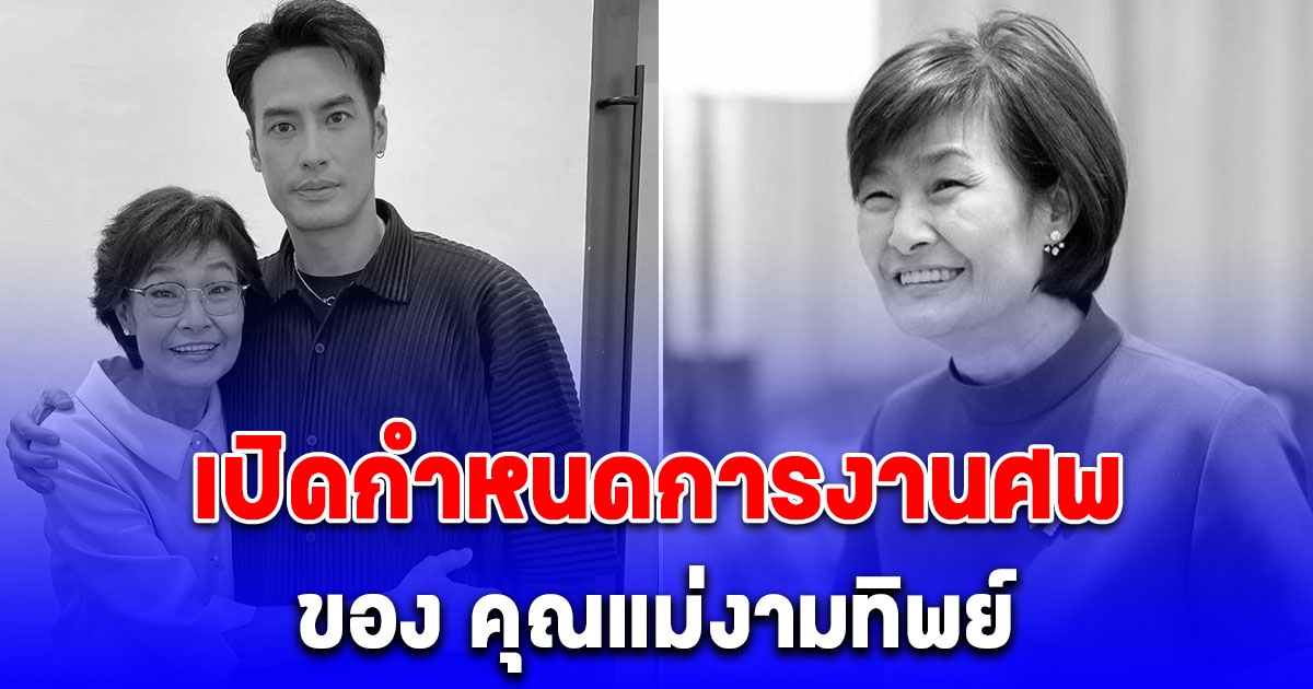 เปิดกำหนดการงานศพของ คุณแม่งามทิพย์ แม่บอย ปกรณ์ ขอแสดงความเสียใจอย่างสุดซึ้ง